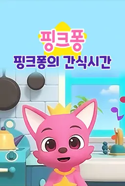 핑크퐁의 간식시간