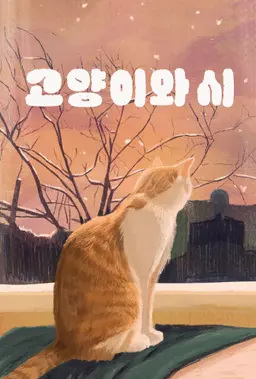 고양이와 시