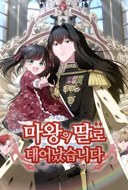 마왕의 딸로 태어났습니다