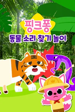 핑크퐁 동물 소리 찾기 놀이