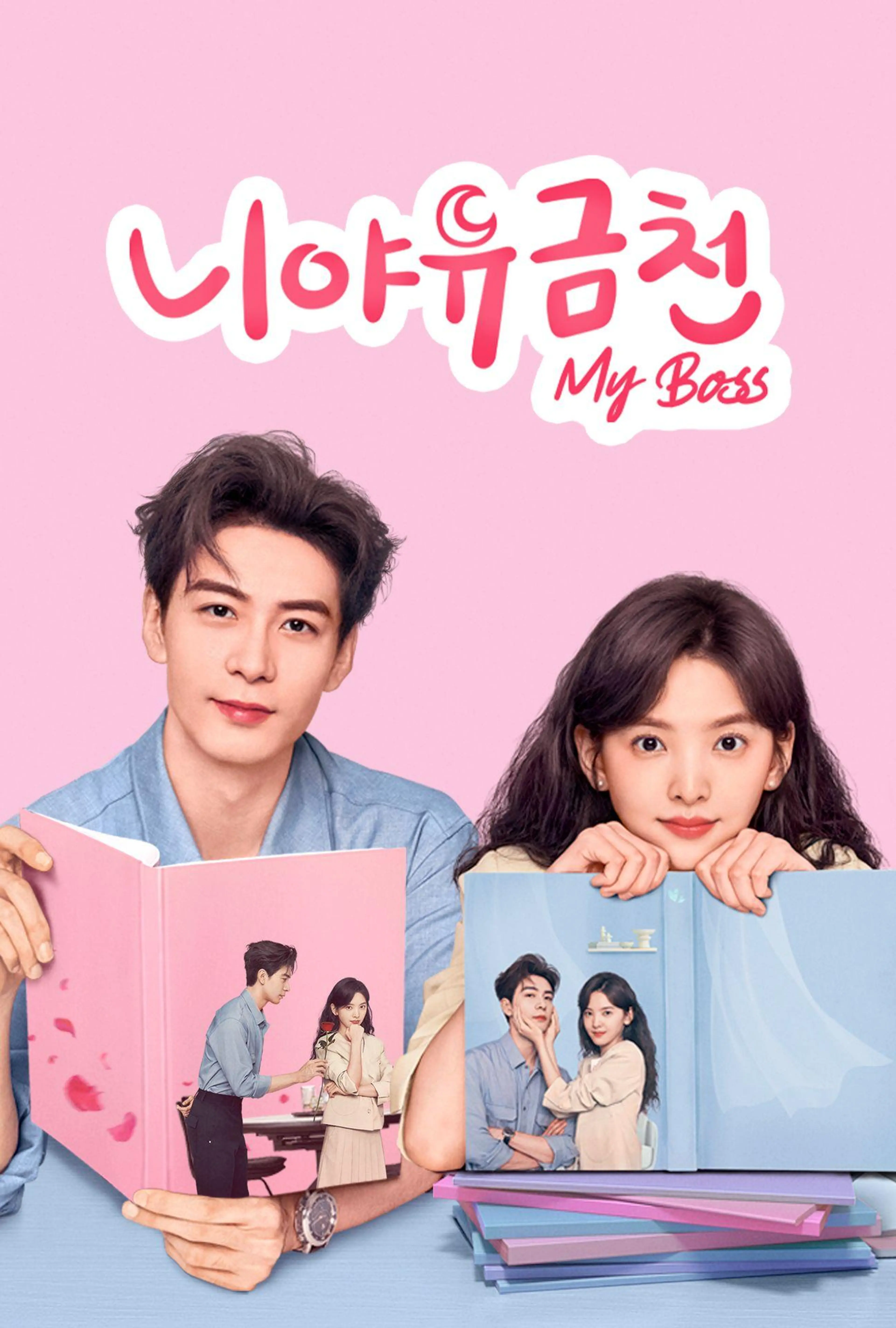 니야유금천 : My Boss