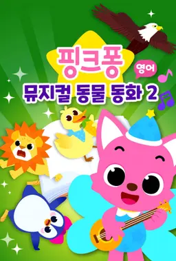 핑크퐁 뮤지컬 동물 동화 2