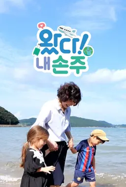 왔다! 내 손주