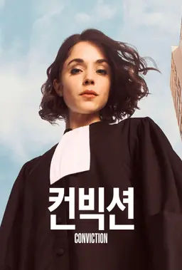 컨빅션