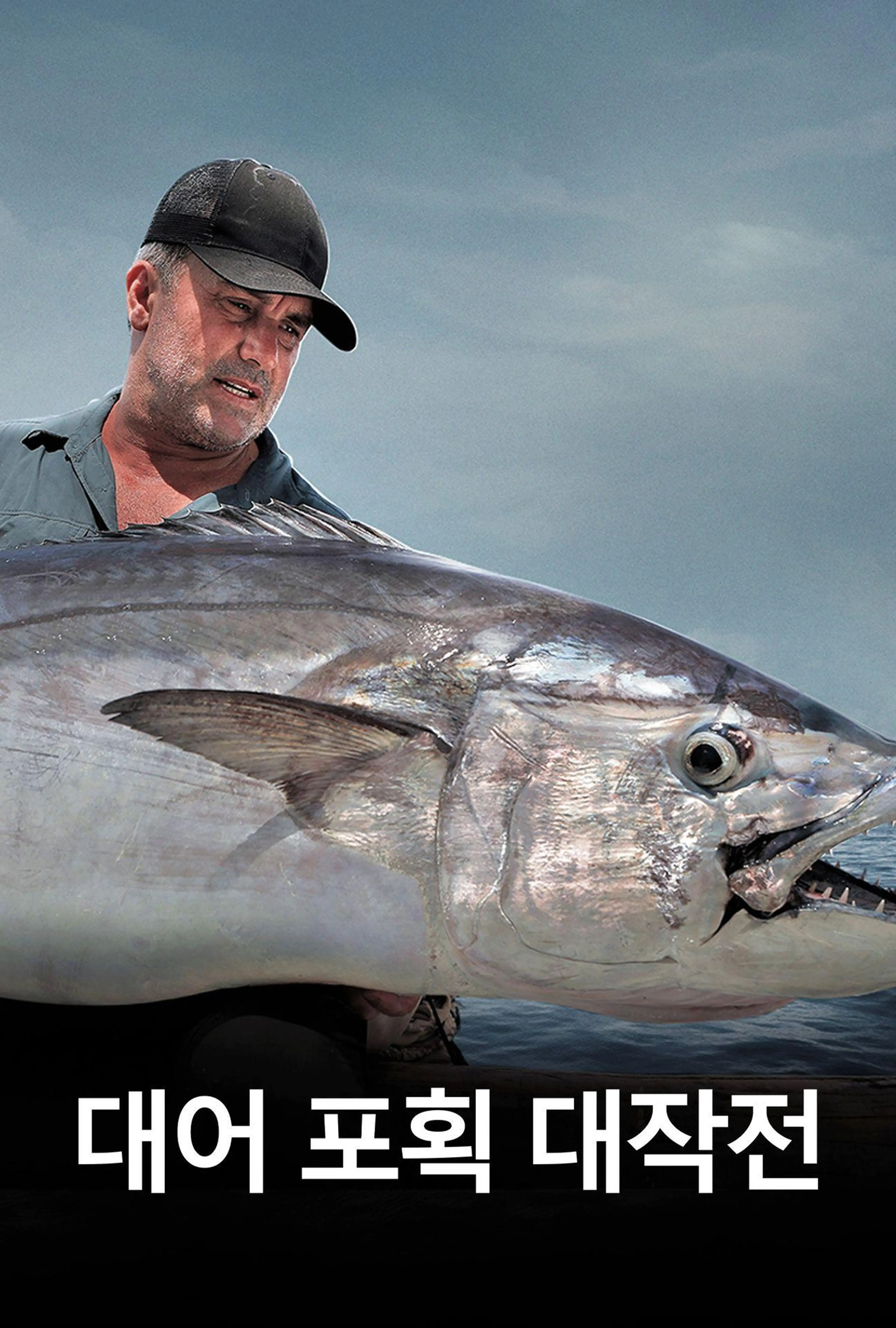 대어 포획 대작전
