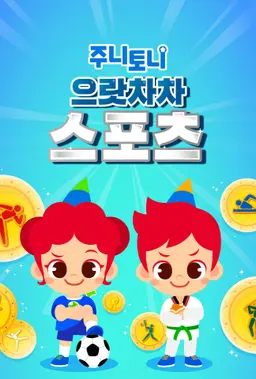 주니토니 으랏차차 스포츠