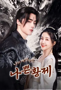 나의 매력적인 나쁜 황제