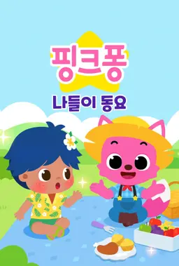 핑크퐁 나들이 동요