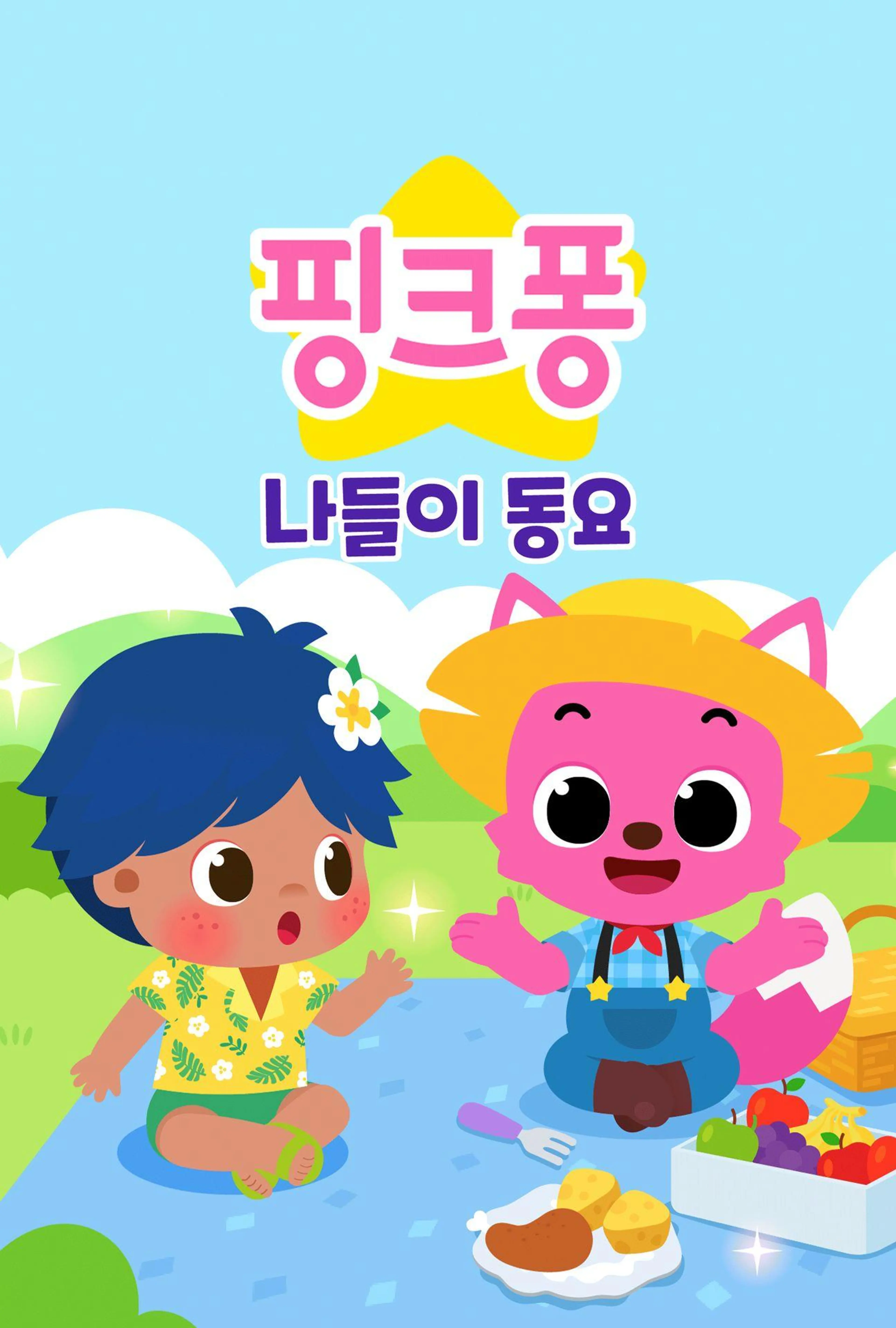 핑크퐁 나들이 동요