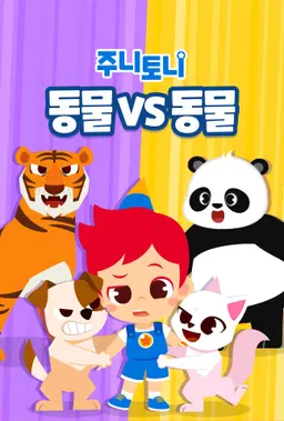 주니토니 동물vs동물