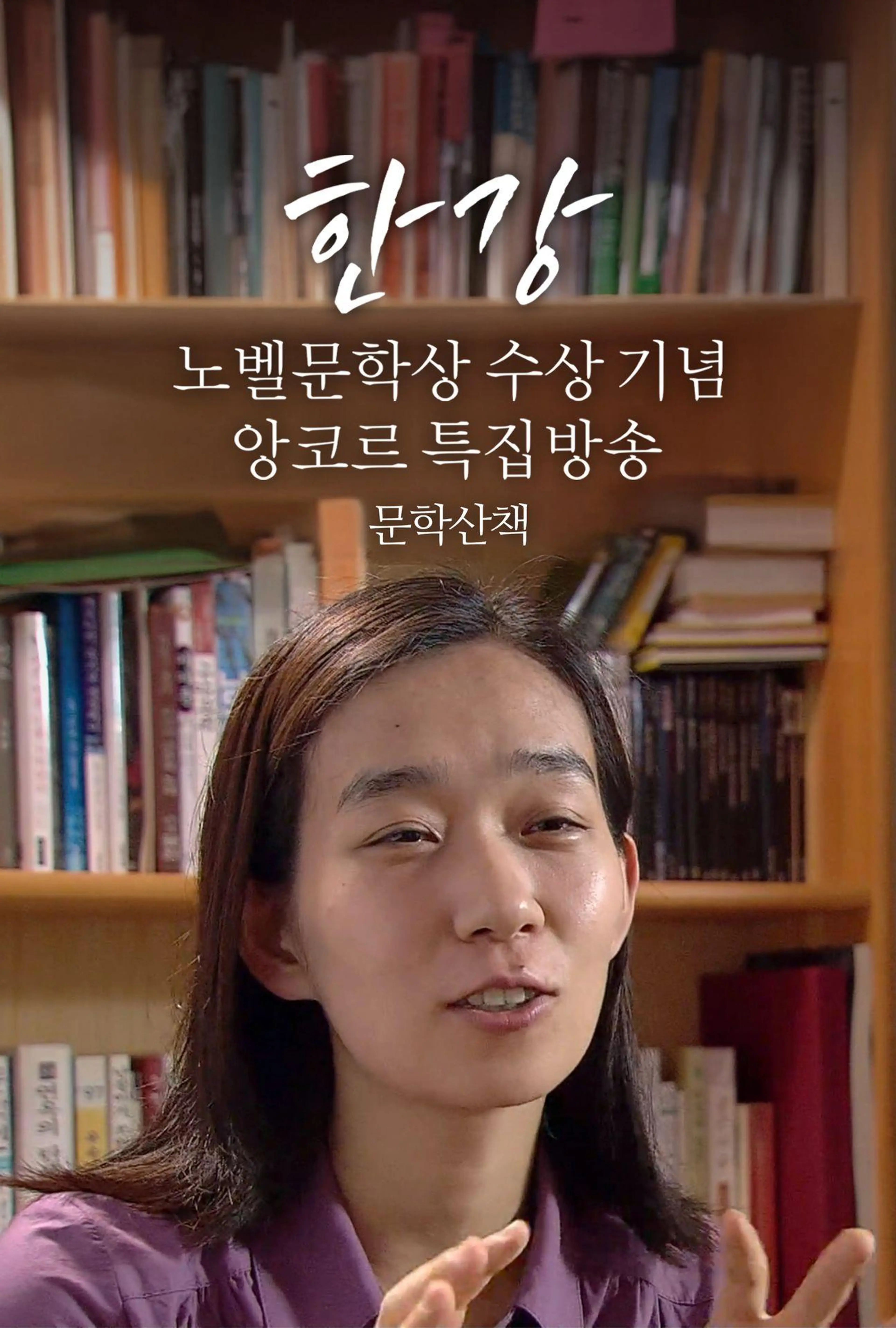 한강 노벨문학상 수상 기념 앙코르 특집방송 - 문학기행