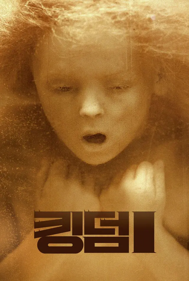 킹덤: 엑소더스