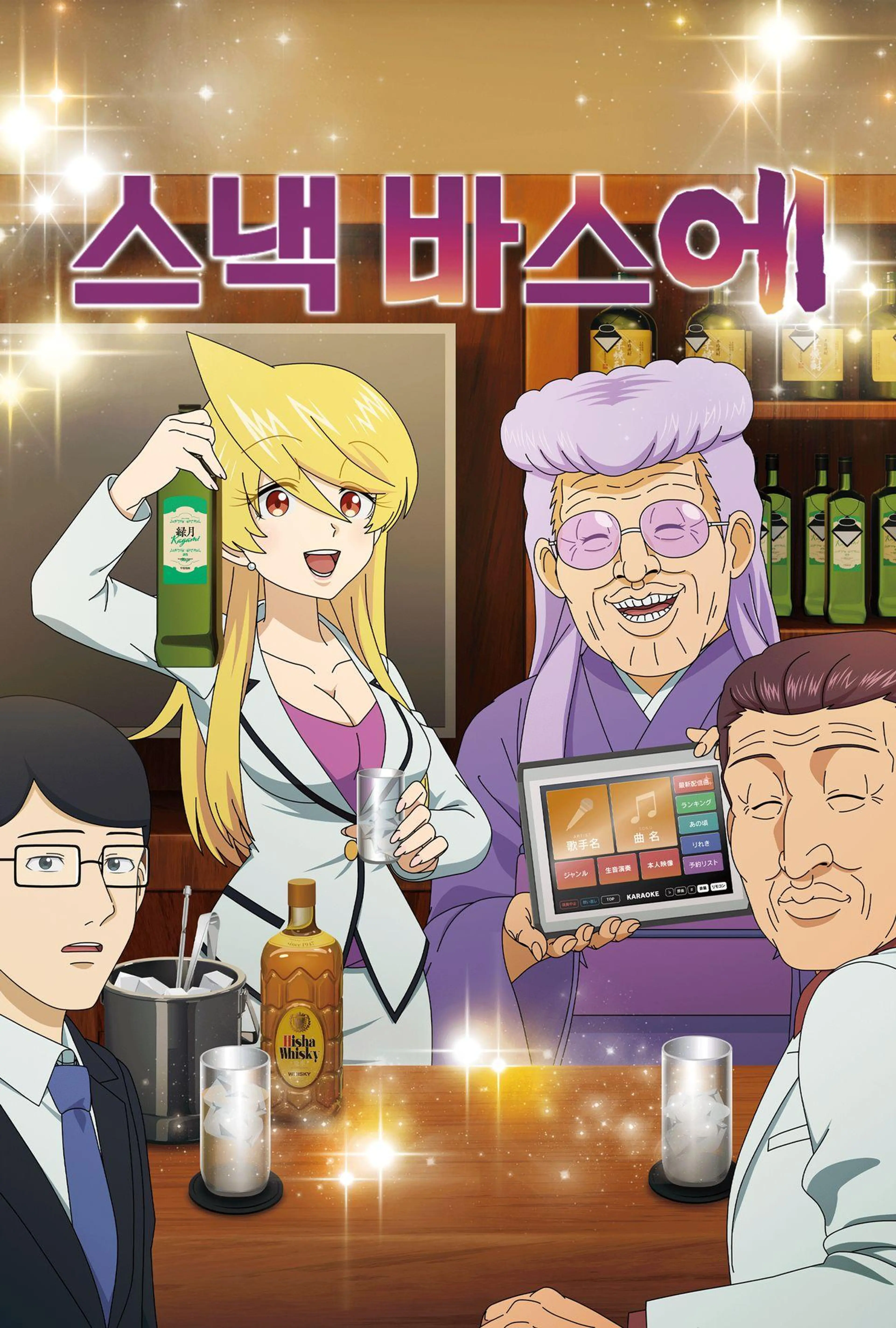 스낵 바스에