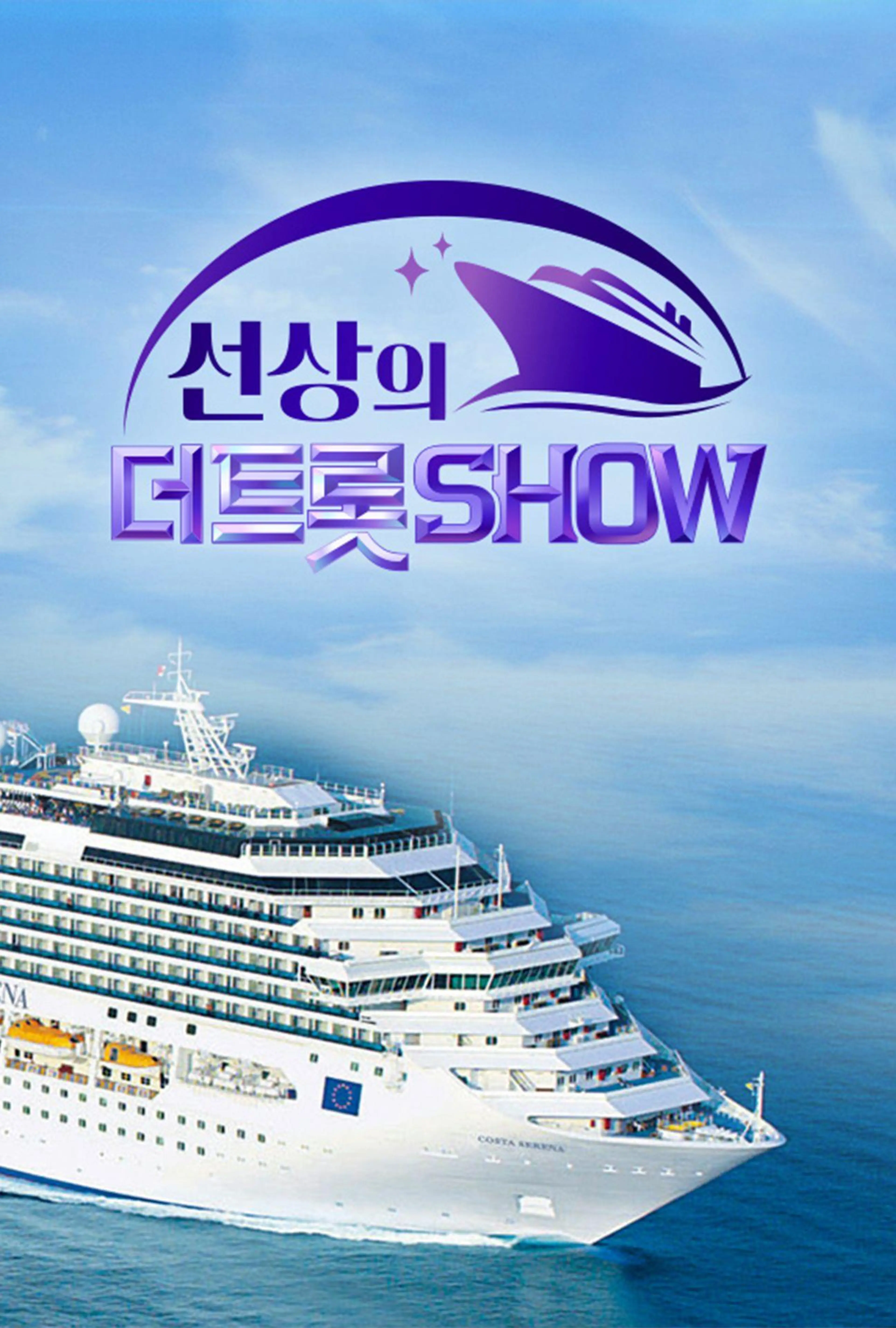 선상의 더트롯쇼