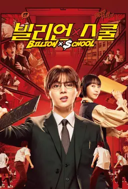 빌리언 x 스쿨