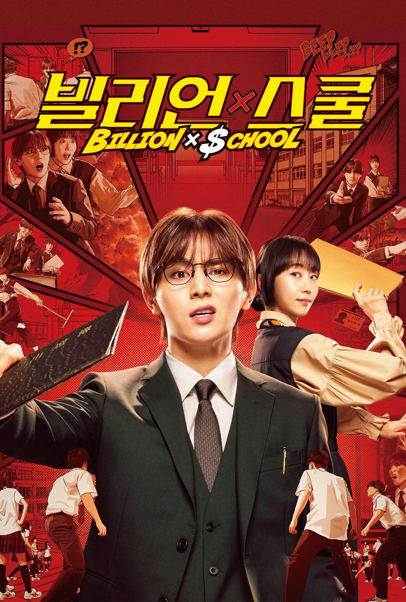 빌리언 x 스쿨
