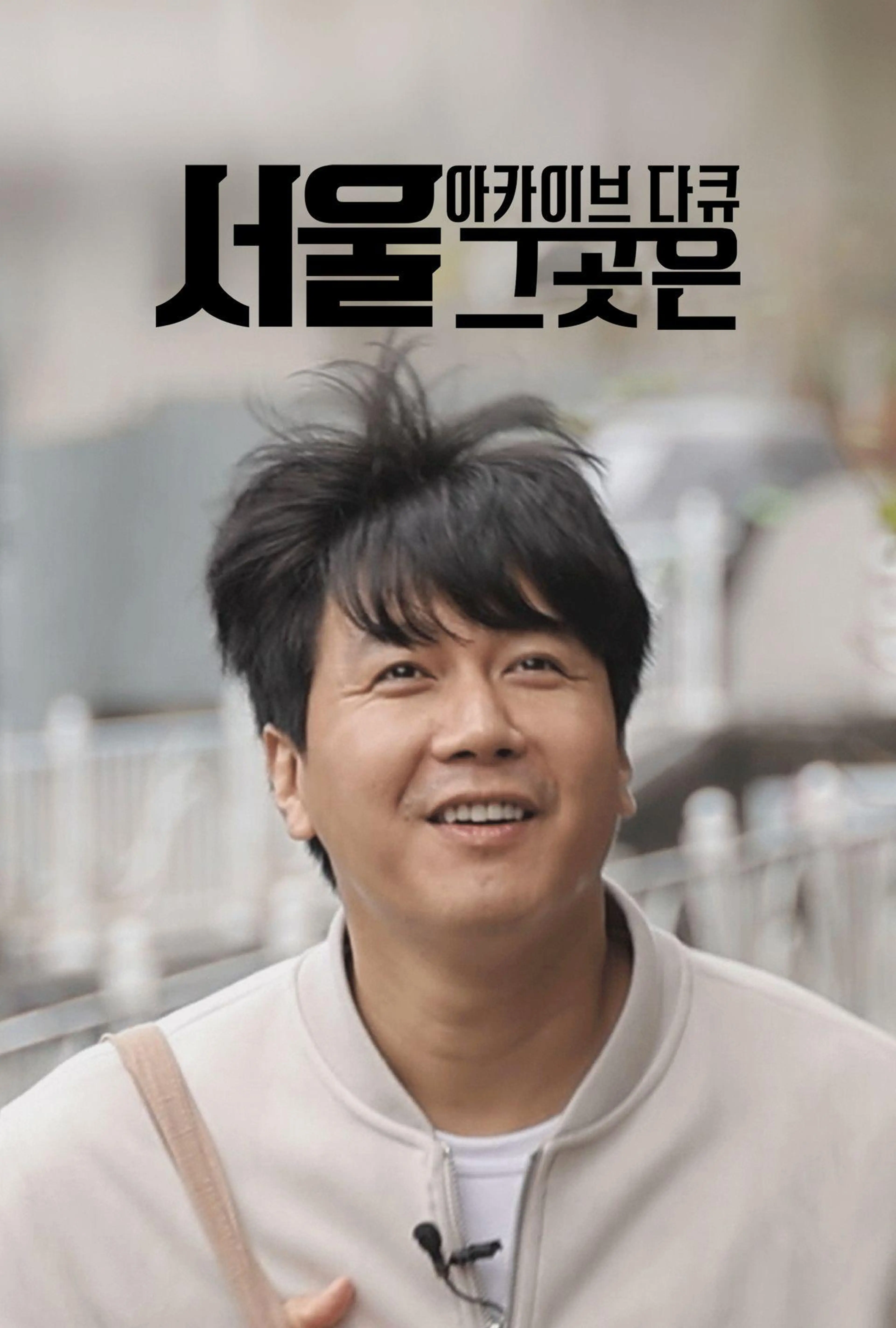 아카이브 다큐 서울 그곳은