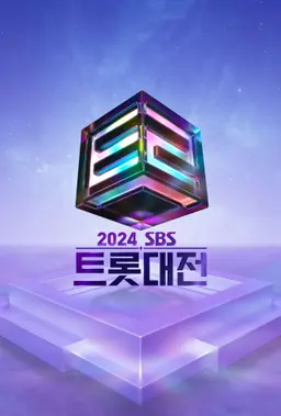 2024 SBS 트롯대전