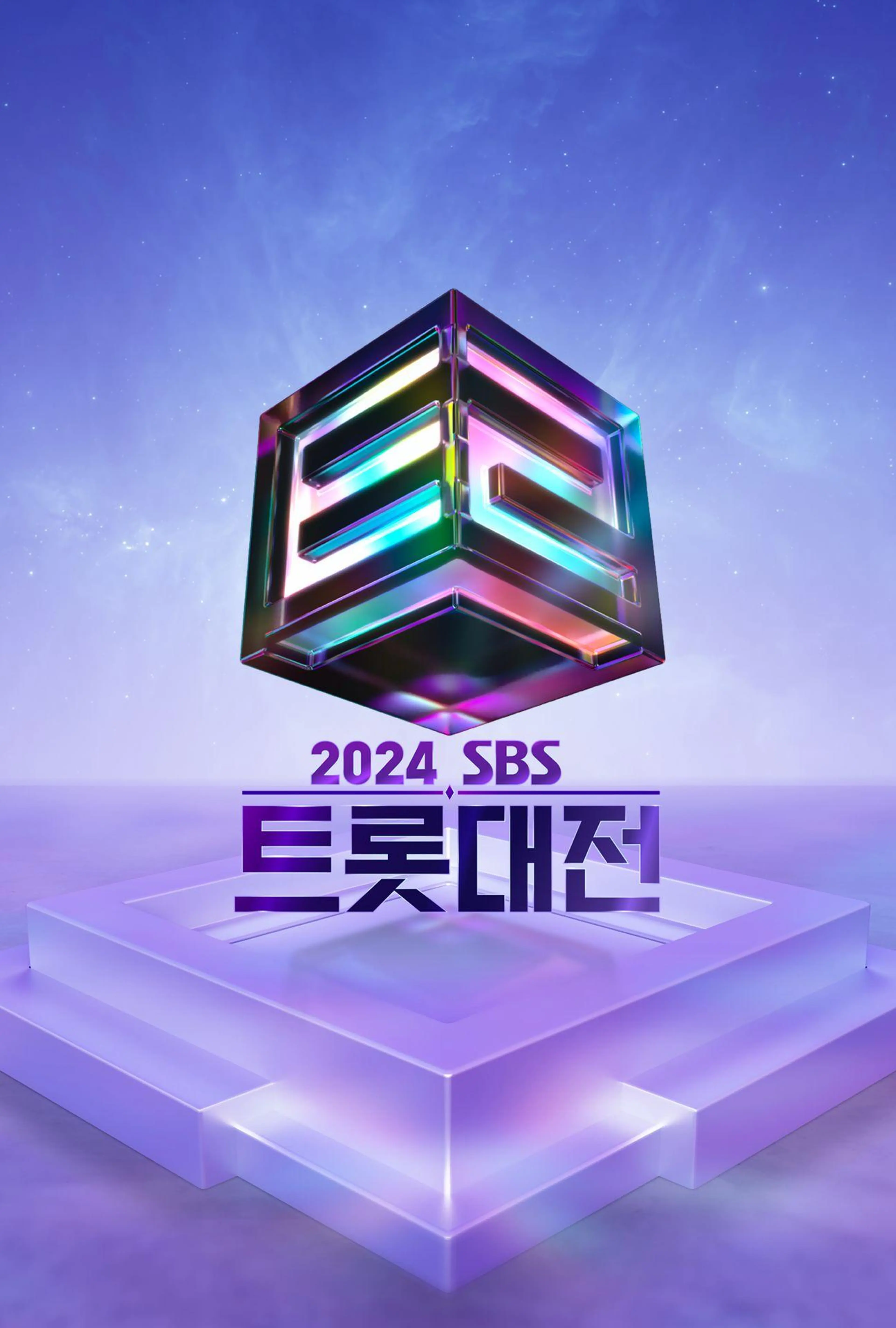 2024 SBS 트롯대전
