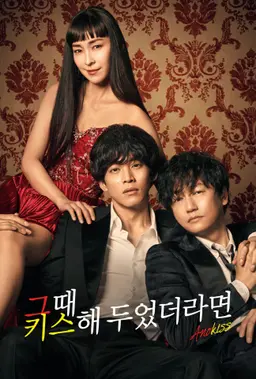 그때 키스해 두었더라면