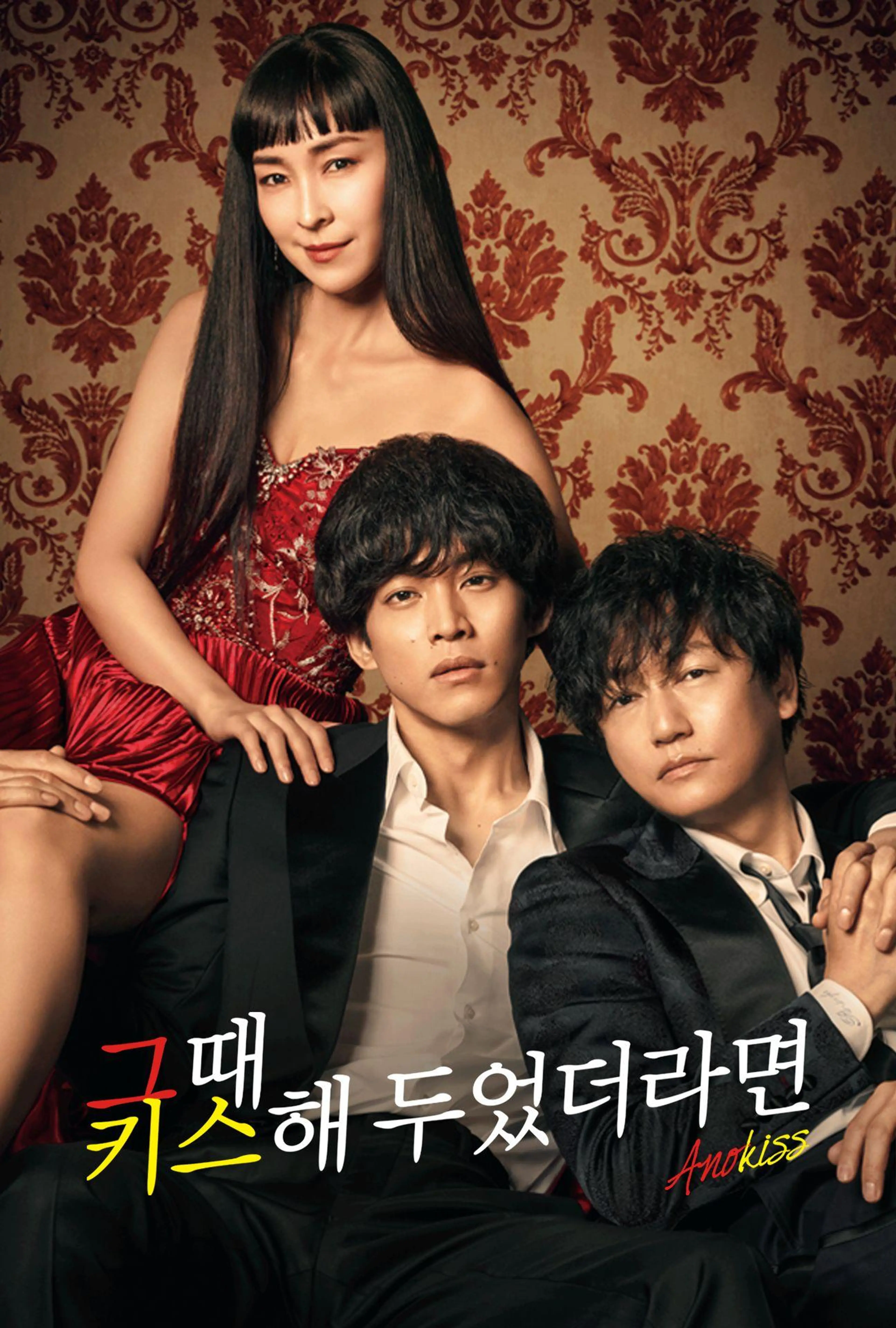 그때 키스해 두었더라면