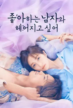 좋아하는 남자와 헤어지고 싶어