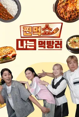 찐먹쇼 나는 먹방러