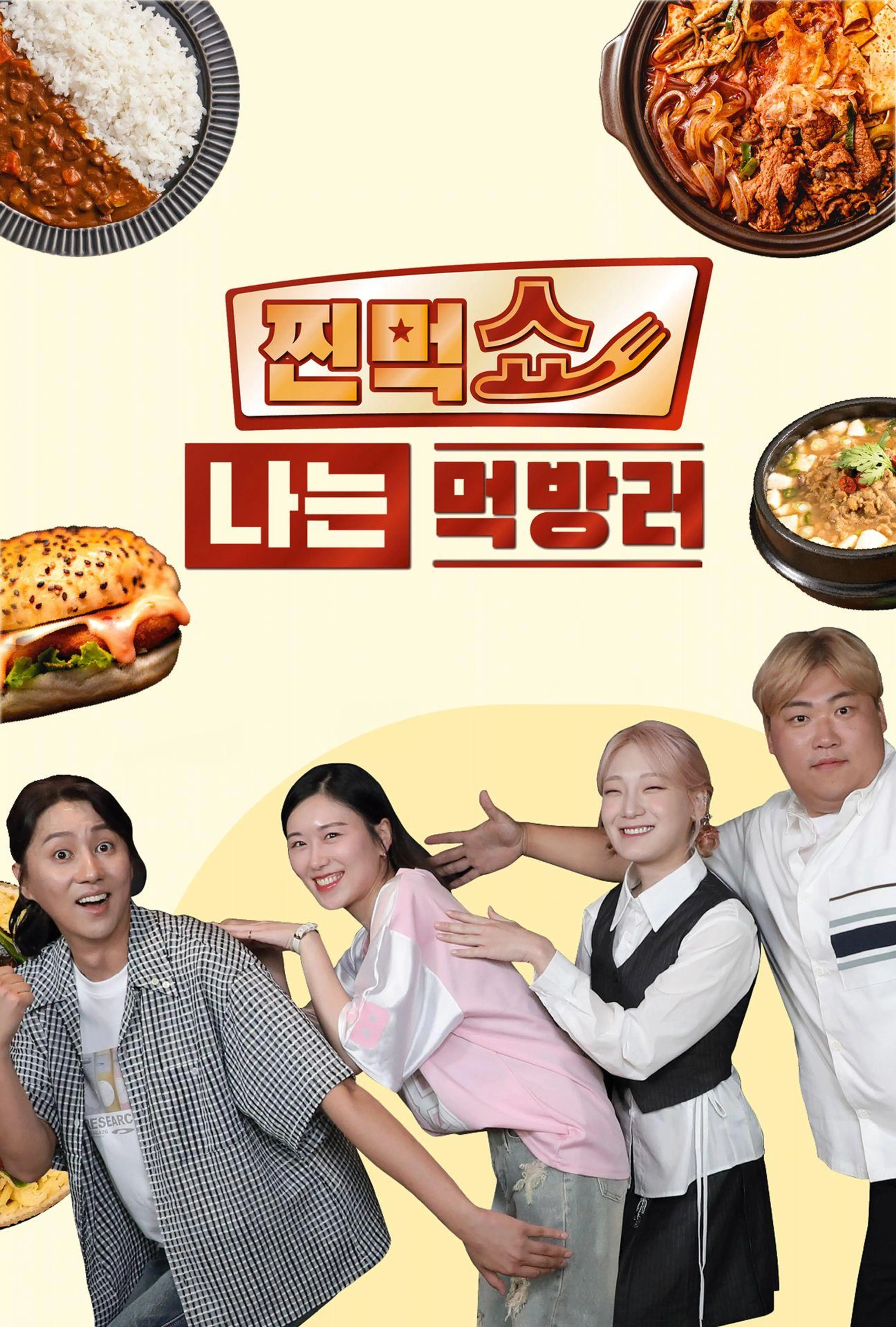 찐먹쇼 나는 먹방러