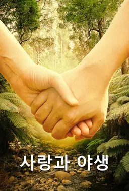 사랑과 야생