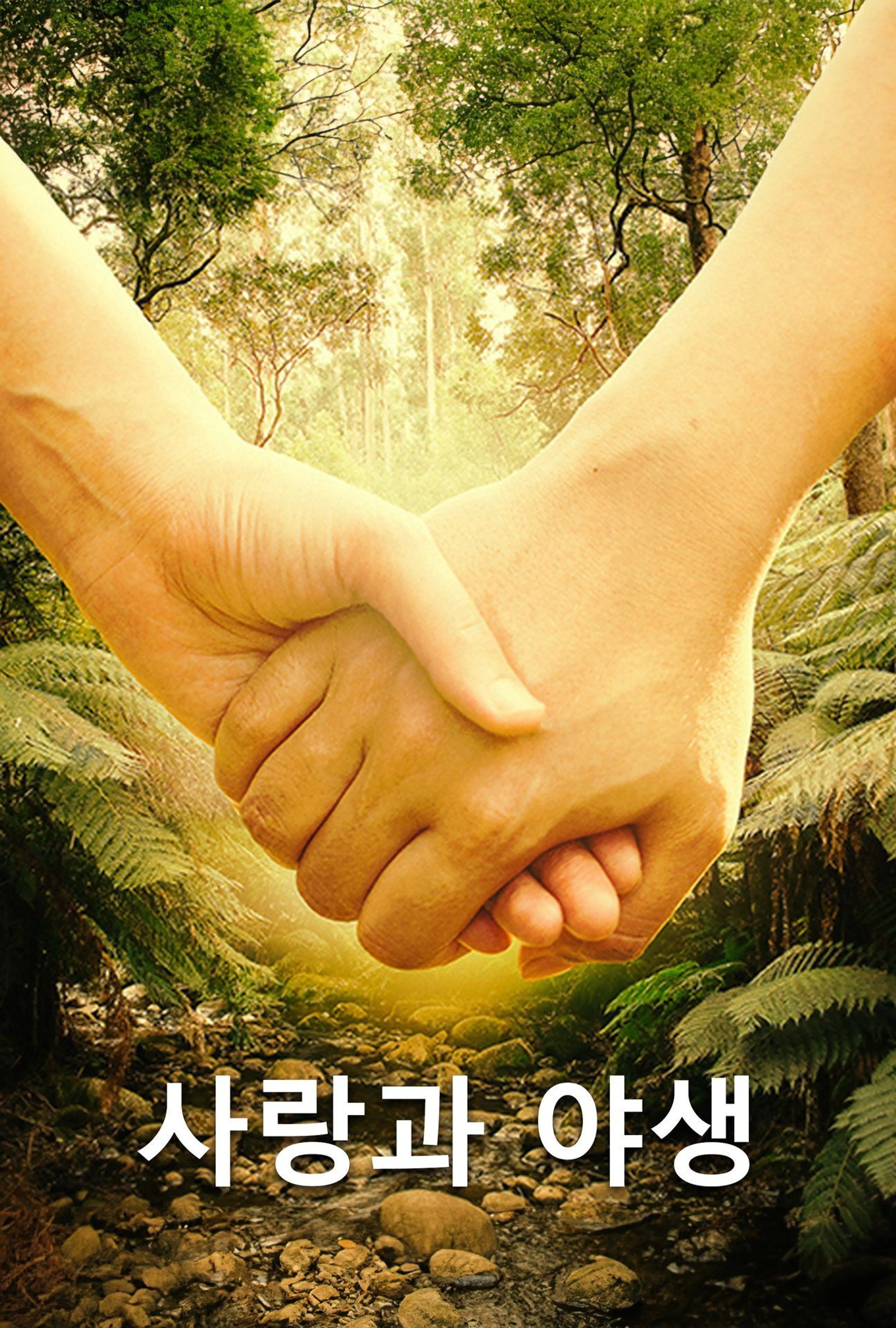 사랑과 야생