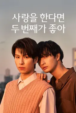 사랑을 한다면 두 번째가 좋아