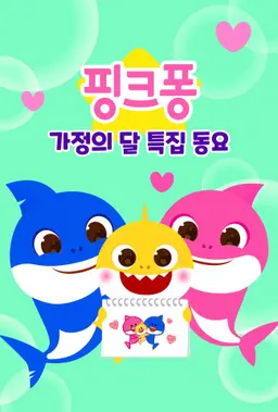 핑크퐁 가정의 달 특집 동요