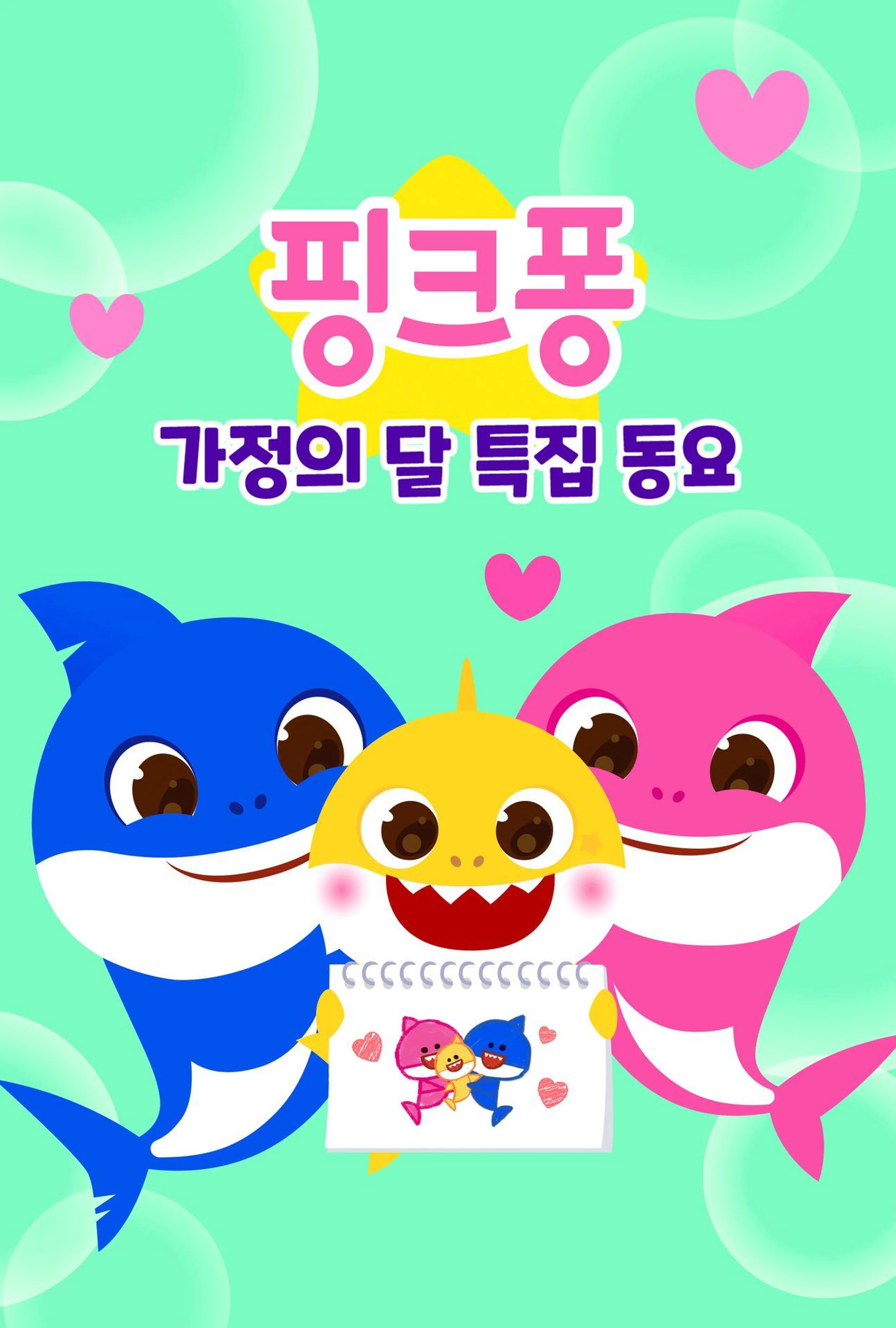 핑크퐁 가정의 달 특집 동요