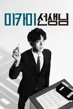 미카미 선생님