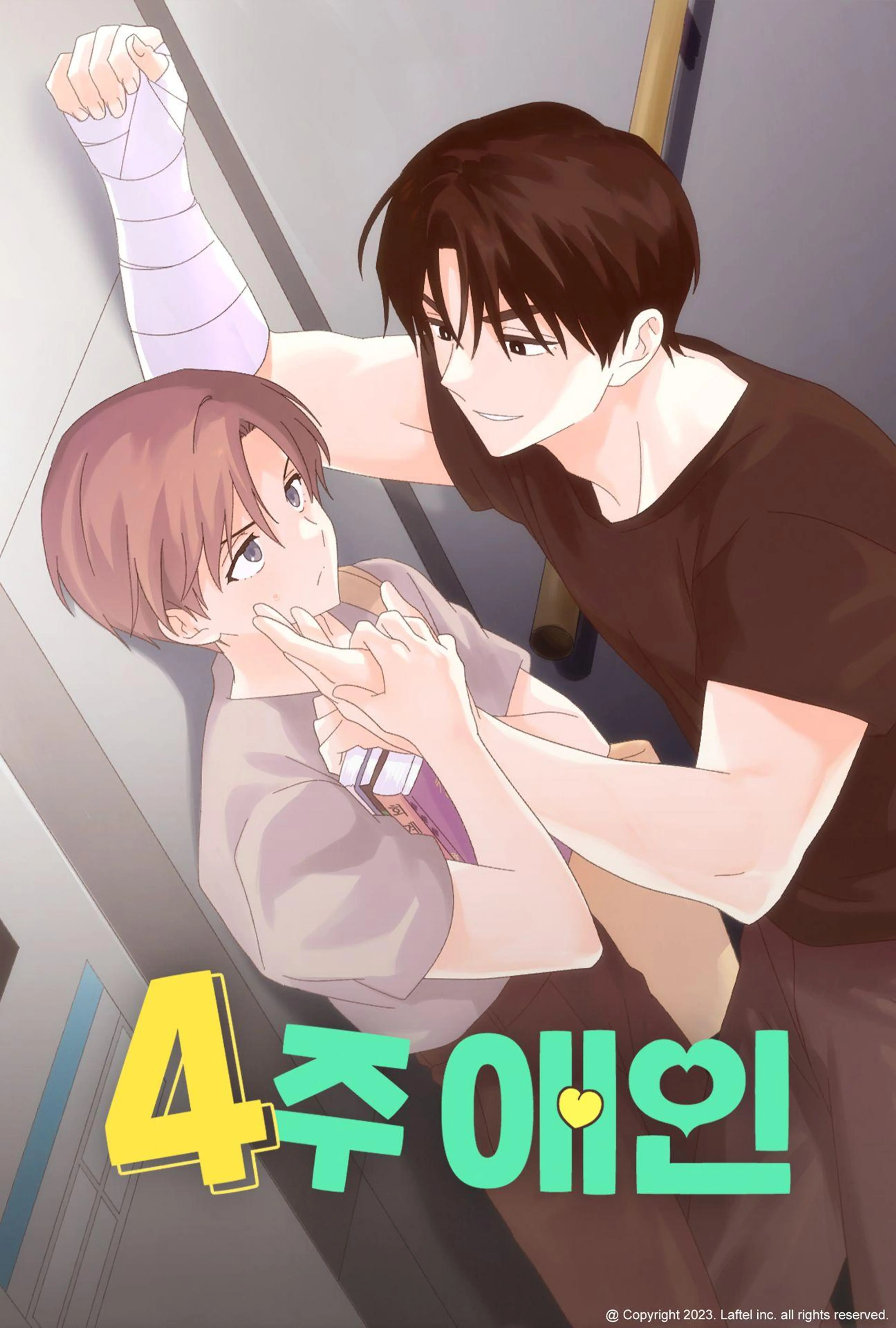 4주 애인