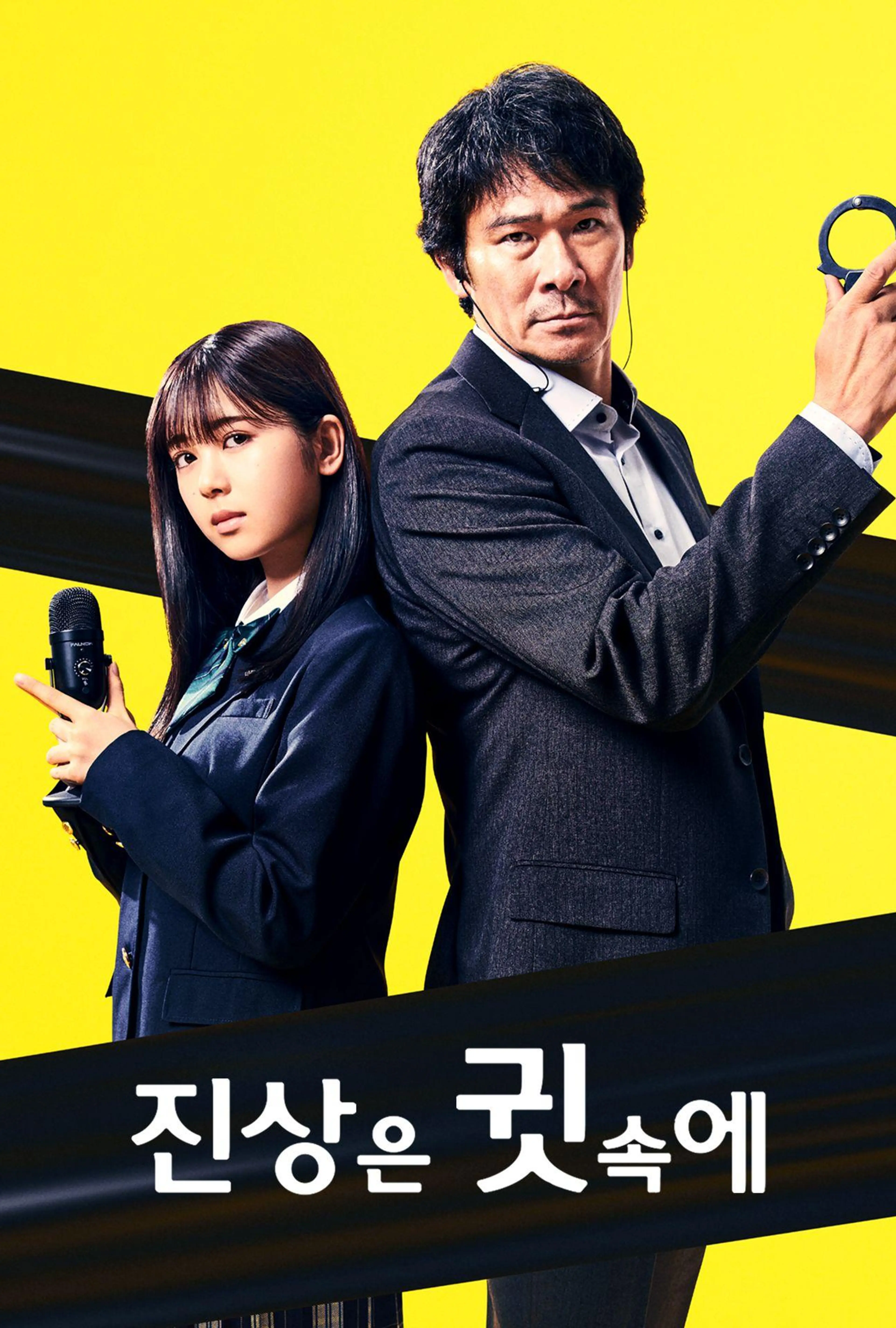 진상은 귓속에