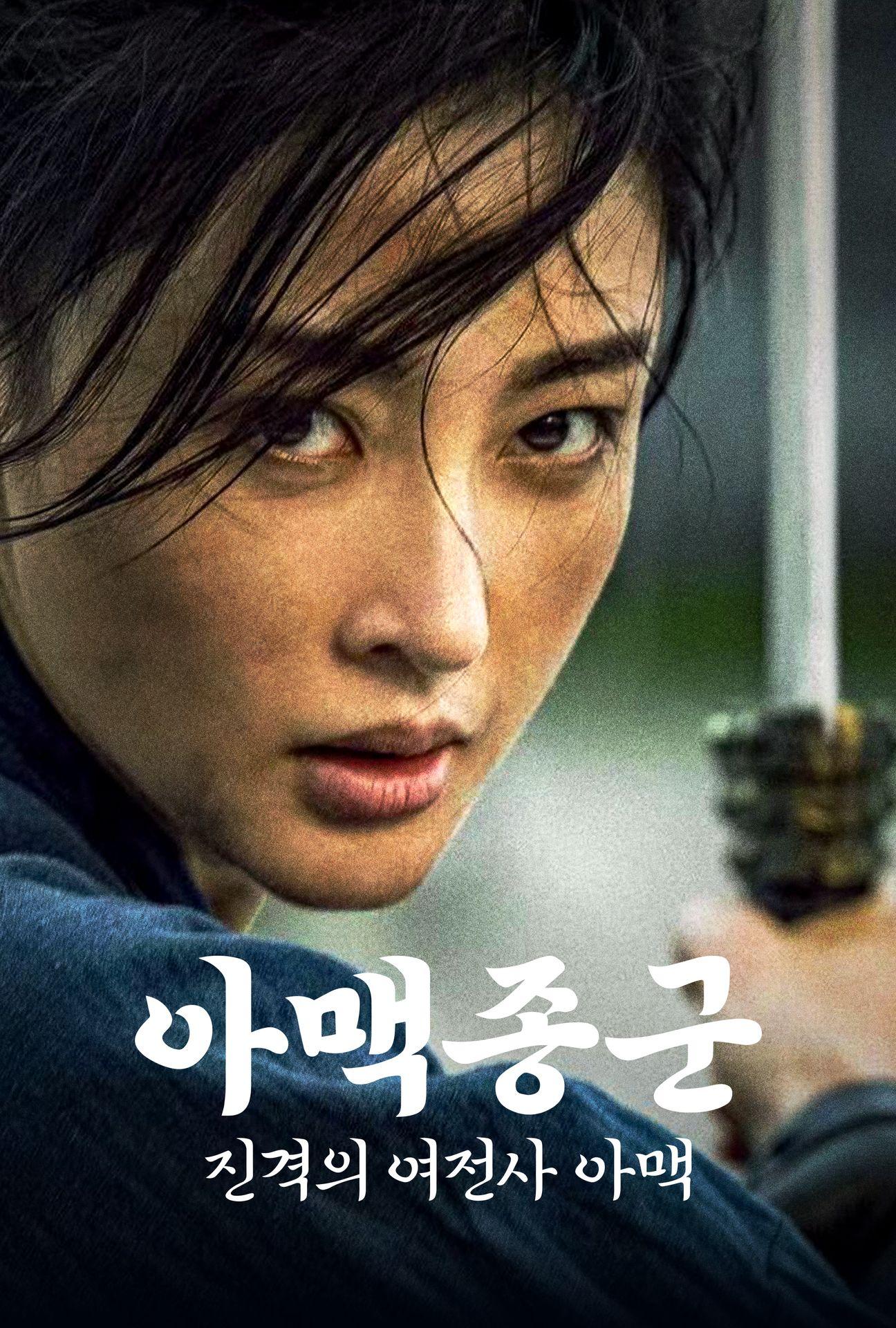 아맥종군: 진격의 여전사 아맥