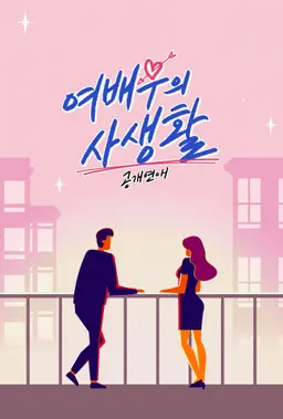 공개연애 - 여배우의 사생활