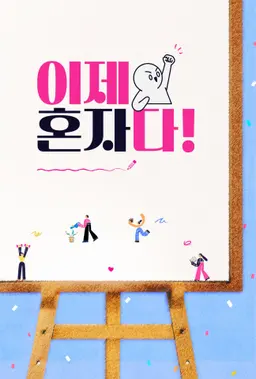 이제 혼자다