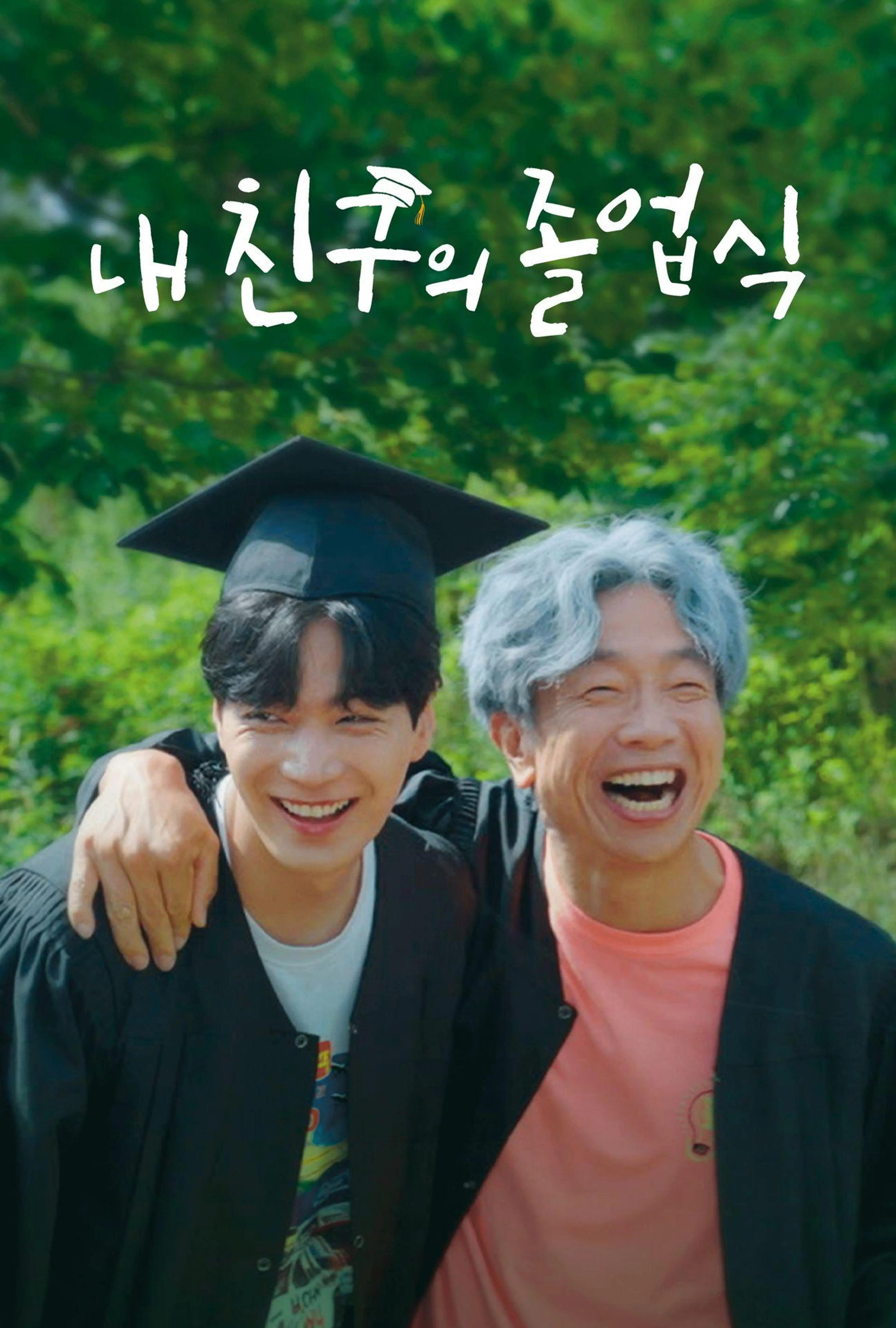 내 친구의 졸업식