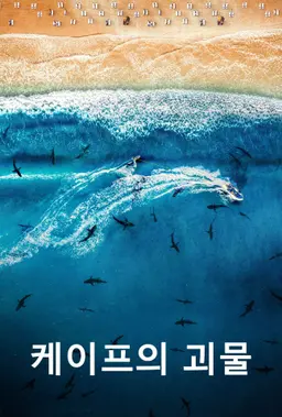 케이프의 괴물