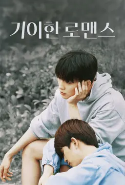 기이한 로맨스