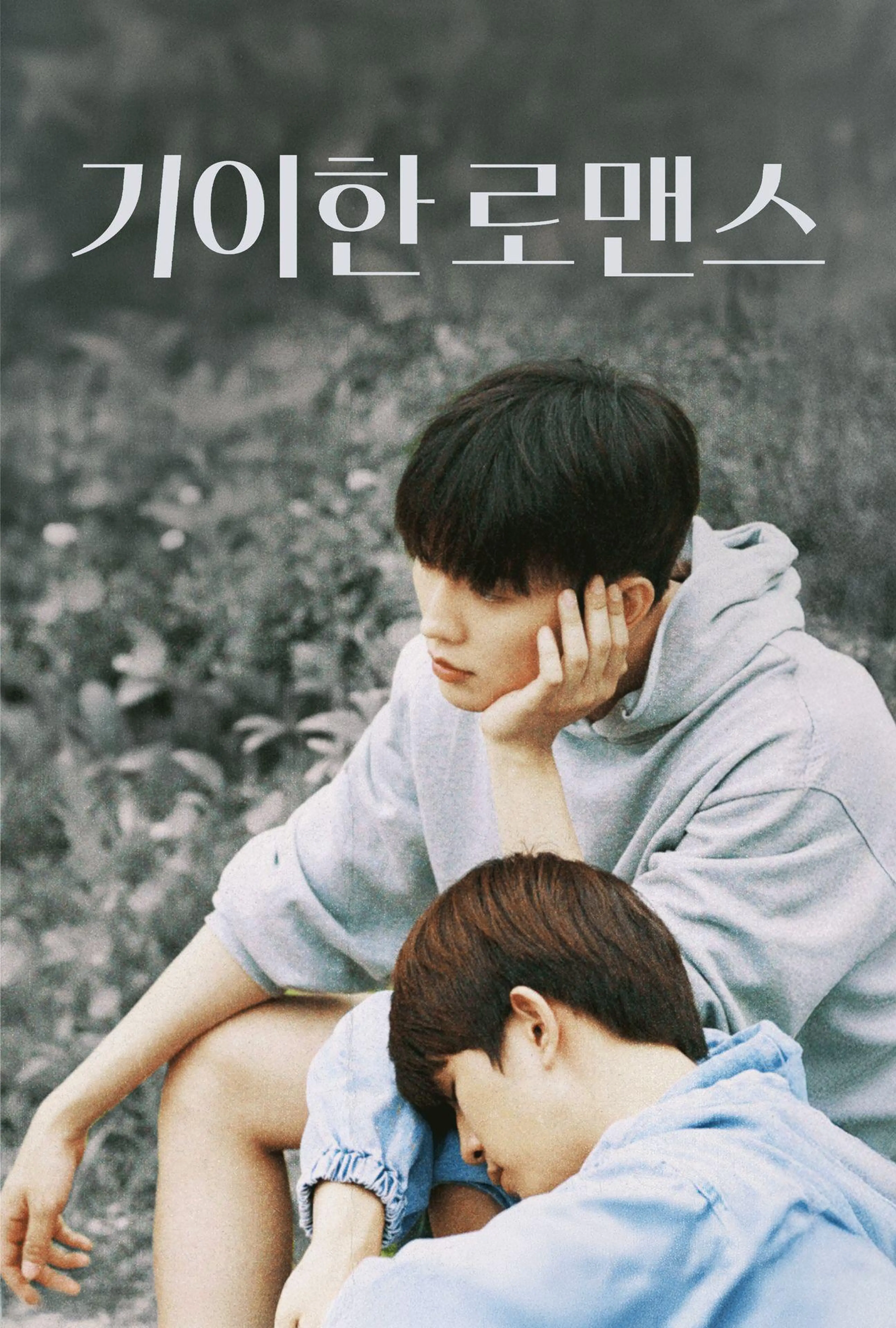 기이한 로맨스