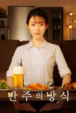반주의 방식