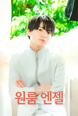원룸 엔젤