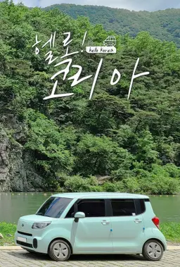 헬로! 코리아