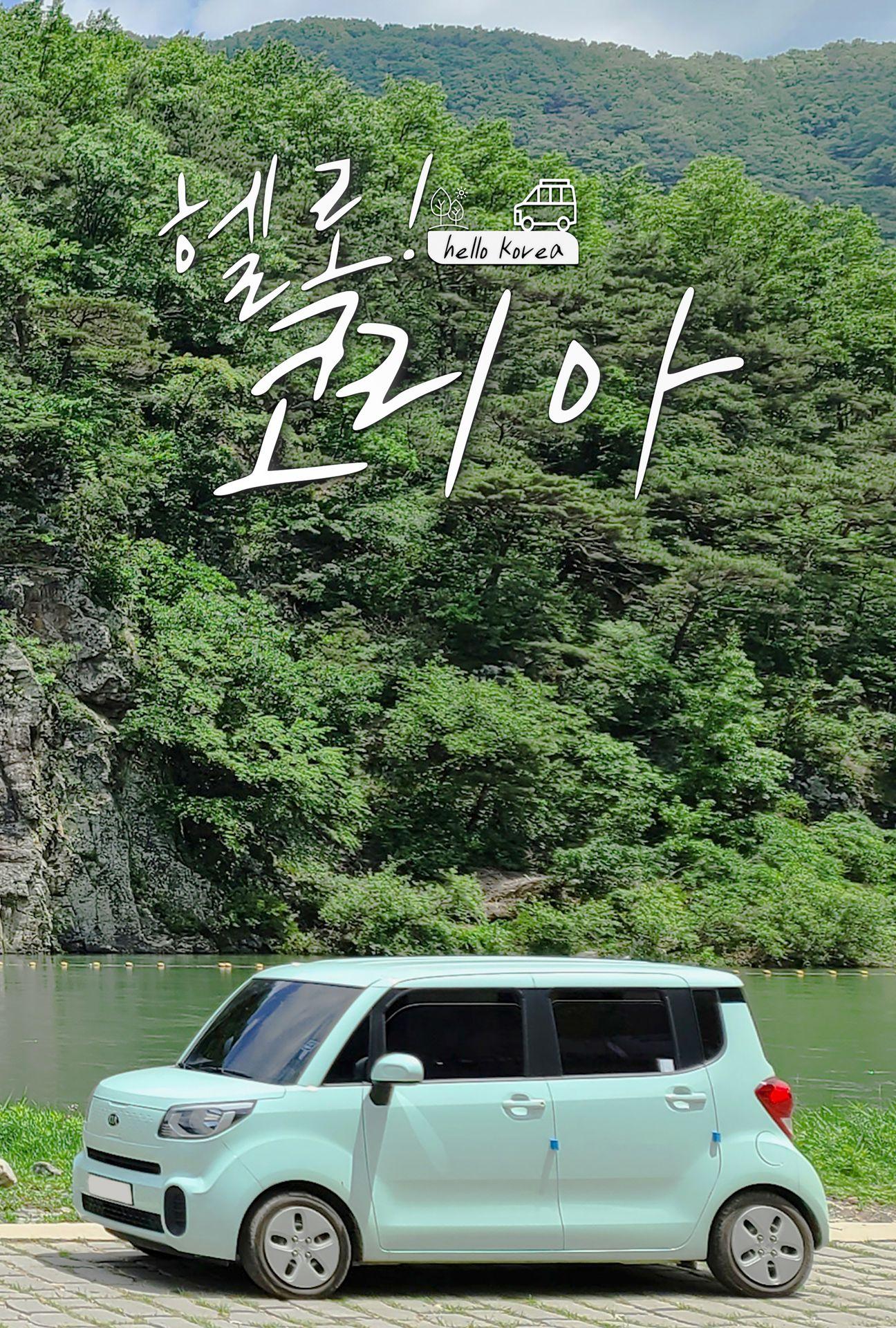 헬로! 코리아