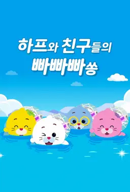 하프와 친구들의 빠빠빠쏭