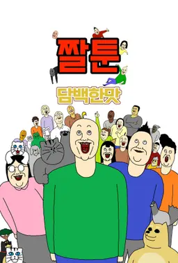 짤툰 담백한맛