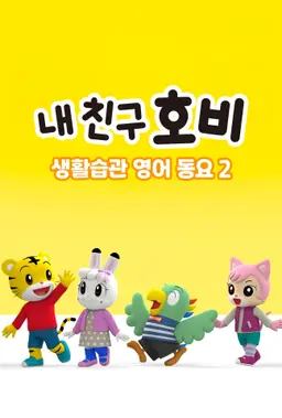 내 친구 호비 - 생활습관 영어동요 2